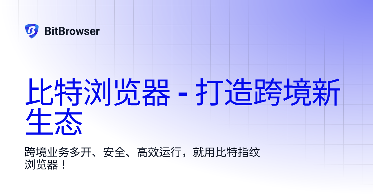 比特浏览器环境配额预警不同部门不同策略怎么配？