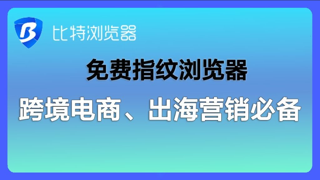 比特浏览器免费版能创建几个环境？